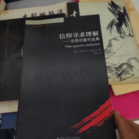 信仰寻求理解：安瑟伦著作选集