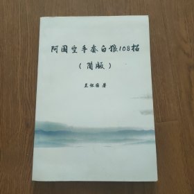 阿国空手套白狼108招(简版)，