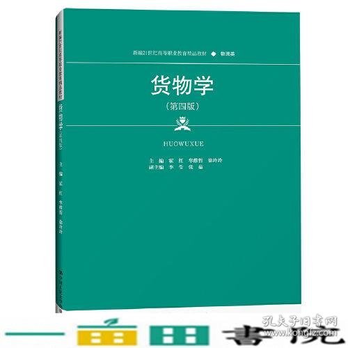 货物学（第四版）（新编21世纪高等职业教育精品教材·物流类）