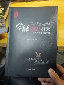 金融防骗33天：给你的钱袋子加把锁