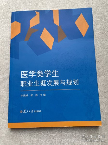 医学类学生职业生涯发展与规划