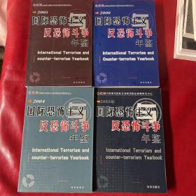 国际恐怖主义反恐恐怖斗争年鉴2003、2004、2005、2006（4本合售）