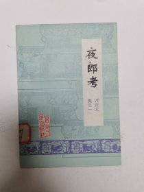 夜郎考（讨论文集之一），1979年版，仅印7640册