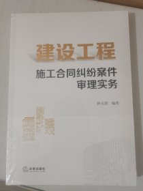 建设工程施工合同纠纷案件审理实务