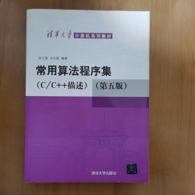 清华大学计算机系列教材：常用算法程序集（C/C++描述）（第5版） _》