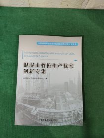 混凝土管桩生产技术创新专集