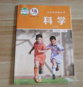 科学 小学二年级 下册 教科版课本教材