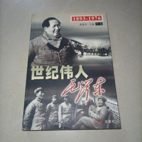 世纪伟人毛泽东 (中卷）1893-1976