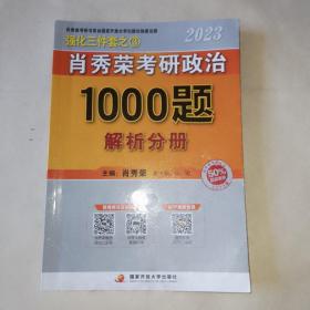 肖秀荣2023年考研政治1000题（解析分册）