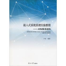 嵌入式系统原理实验教程：ARM体系结构