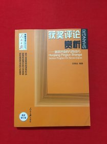 人民日报传媒书系·获奖评论赏析：兼谈评论的写作技巧（最新修订版）