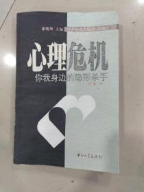 心理危机：你我身边的隐形杀手