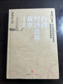 台湾往事：台湾经济改革故事