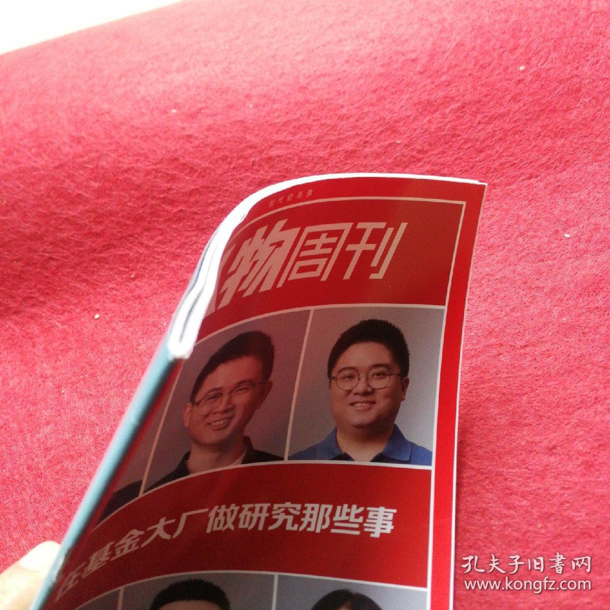 南方人物周刊2022年 第20期 【我在基金大厂做研究那些事】