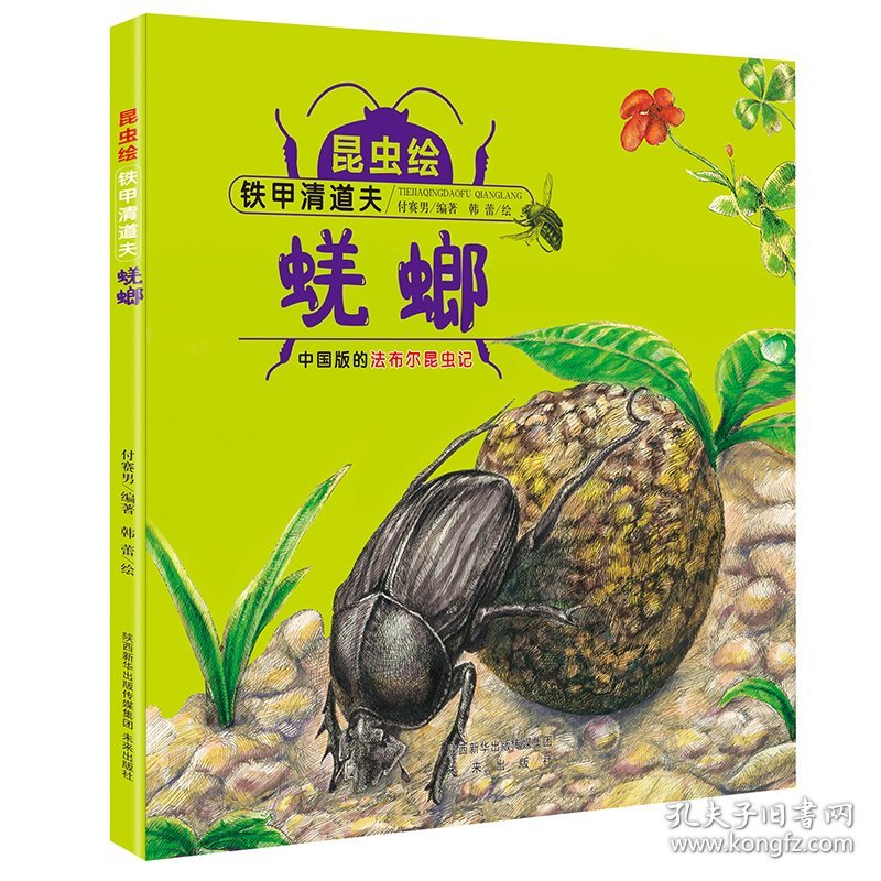 正版书精装绘本昆虫绘：铁甲清道夫--蜣螂