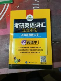 考研英语词汇 念念不忘 2017 华研外语2阅读本