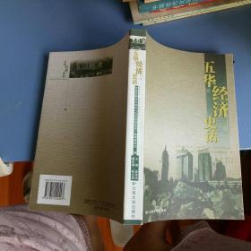 五华经济史话【 2007   年   原版资料】【图片为实拍图，实物以图片为准！】云南大学出版社  夏本戎 9787811122497