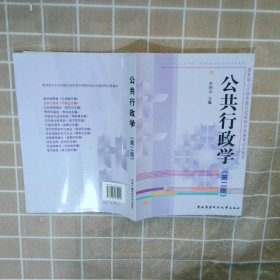 公共行政学第2版齐明山9787304035914