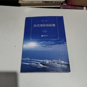 马汉海权论纵横 海权论写作通俗易懂 可读性很强 张晓林教授主笔力作 倾情推荐阅读政治军事理论