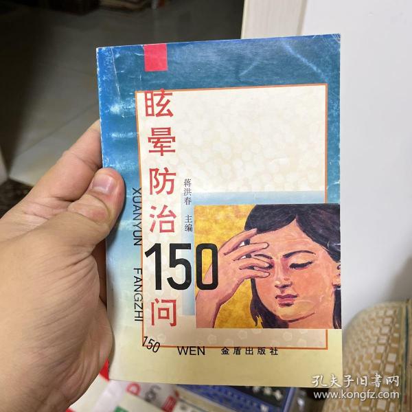 眩晕防治150问