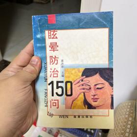 眩晕防治150问