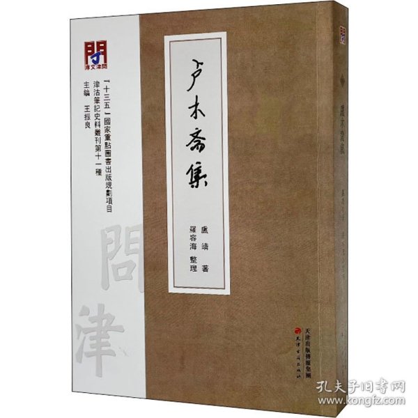 【正版书籍】新书--津沽名家诗文丛刊第十一种：盧木齋集