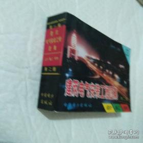 建筑电气安装工程图集：设计·施工·材料（第2版）（第1集）