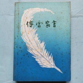 傅雷家书（增补本）