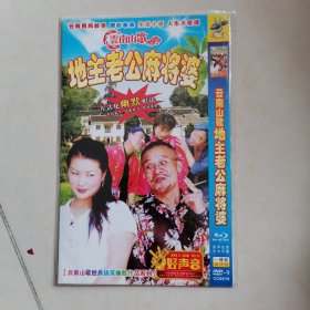 地主老公麻将婆