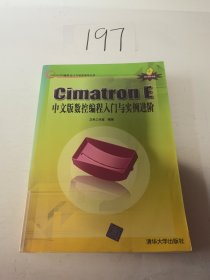 Cimatron E中文版数控编程入门与实例进阶