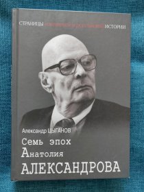 Анатолий Петрoвич Александров 俄罗斯原版俄文：苏联著名核物理学家、苏联科学院院长阿纳托利.亚历山大罗夫评传（全部铜版纸彩色精美印刷，众多照片和文献资料）2022年，16开精装，525页（仅仅印刷800册）