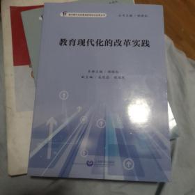 教育现代化的改革实践