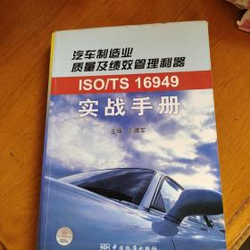 ISO/TS 16949实战手册：汽车制造业质量及绩效管理利器