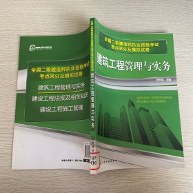 全國(guó)二級(jí)建造師執(zhí)業(yè)資格考試考點(diǎn)采分及模擬試卷：建筑工程管理與實(shí)務(wù)