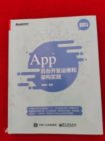 App 后台开发运维和架构实践