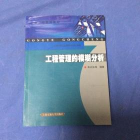 工业工程系列教材：工程管理的模糊分析