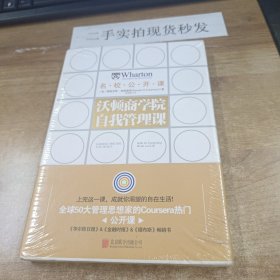 沃顿商学院自我管理课