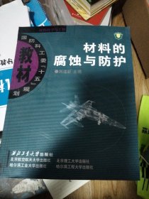 国防科工委“十五”规划教材：材料的腐蚀与防护