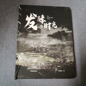 发酵的时光(曾丽霞镜头里的安化黑茶)(精)