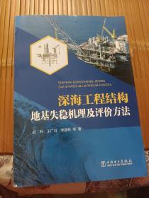 深海工程结构地基失稳机理及评价方法