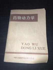 药物动力学