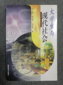 大学生与现代社会