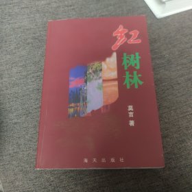 【签名本】莫言签名《红树林》