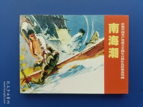 《庆祝中国共产党成立90周年百种红色经典连环画：南海潮》【连环画】