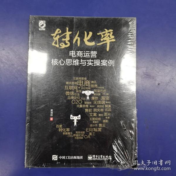 转化率——电商运营核心思维与实操案例