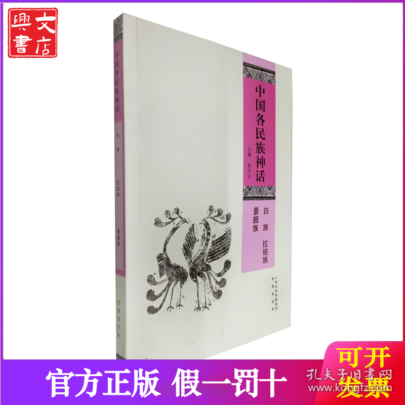 点击查看原图 中国各民族神话.白族拉祜族景颇族