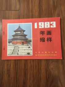 1983年画缩样