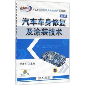 現(xiàn)貨 汽車(chē)車(chē)身修復(fù)及涂裝技術(shù)（第2版） 9787111544258 機(jī)械工業(yè)出版社