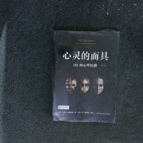 心灵的面具：101种心理防御（第二版）