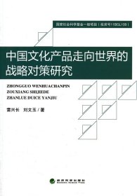 中文化品走向世界的戰(zhàn)略對(duì)策研究 雷興長(zhǎng),劉文玉　著 9787514157055